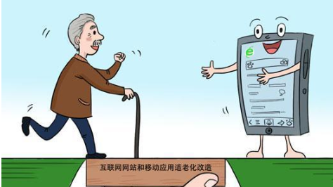 工信部：进一步抓好互联网应用适老化及无障碍改造专项行动实施工作（附通知全文）