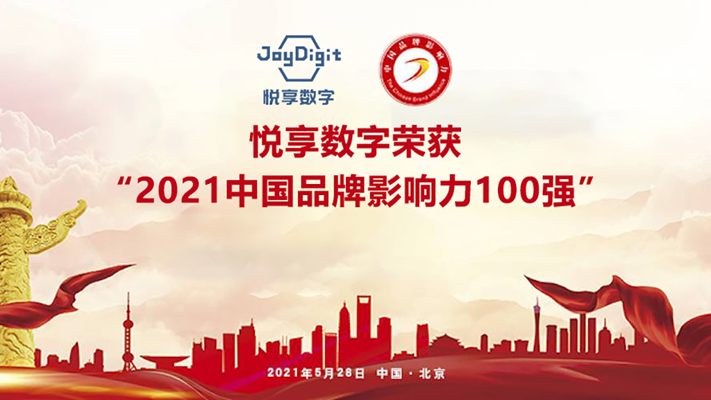 悦享数字荣获“2021中国品牌影响力100强”称号