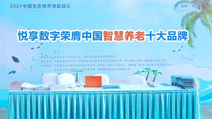 悦享数字荣膺“2021中国智慧养老十大品牌”