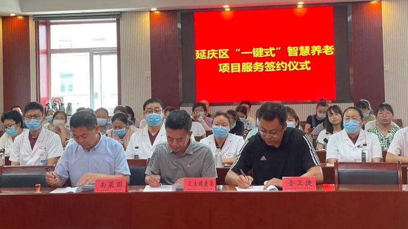 延庆区“一键式”智慧养老系统升级服务