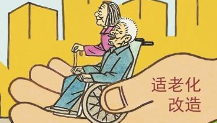 央视：适老化改造不能“想当然”，要“沉下去”
