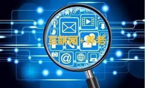 一文读懂“互联网+养老服务”的典型干法（深度）