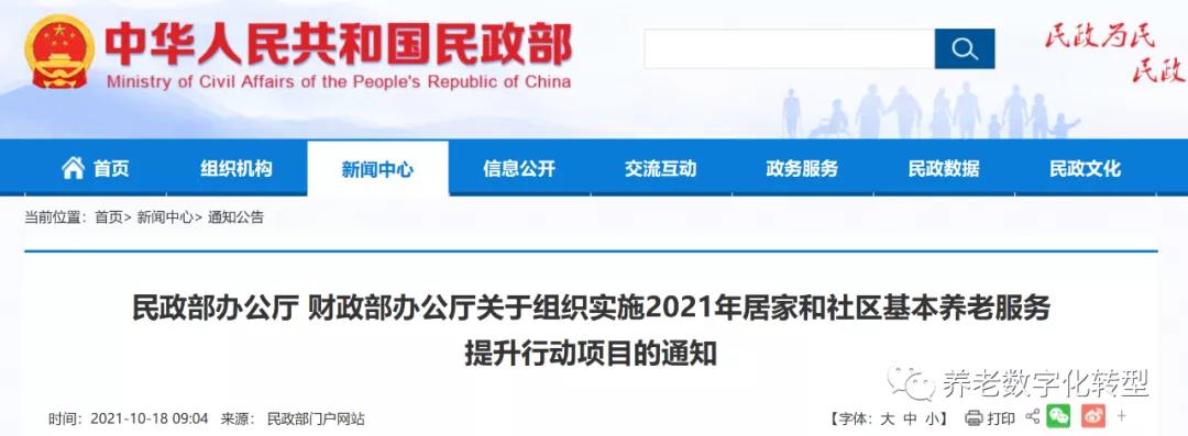 重磅！民政部财政部联合发文，2021年居家和社区养老这样干！（附政策全文）