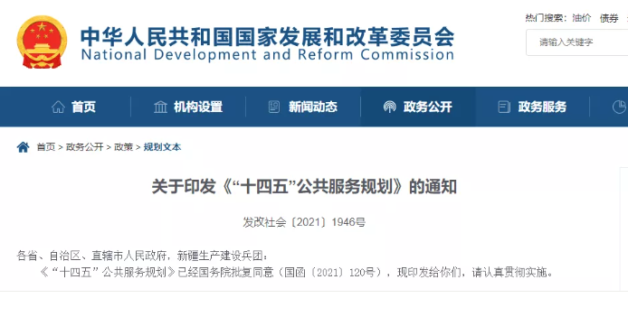 国家发改委发布《“十四五”公共服务规划》，关于养老有哪些重点？