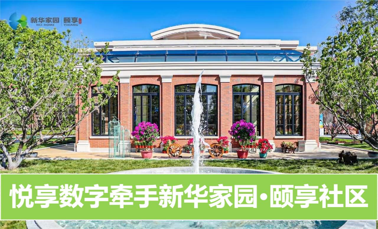 悦享数字牵手新华家园·颐享社区