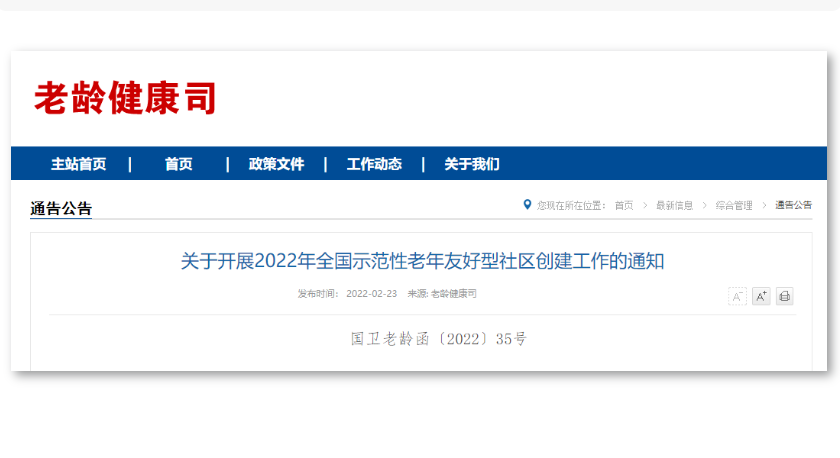 国家卫健委通知：今年将创建1000个全国示范性老年友好型社区（附各地区申报名额分配表）