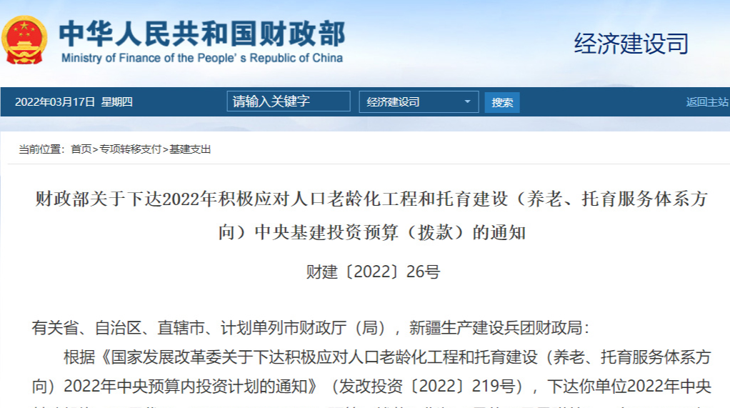 重磅消息！财政部拨款74亿元支持积极应对人口老龄化工程和托育建设（附项目列表）