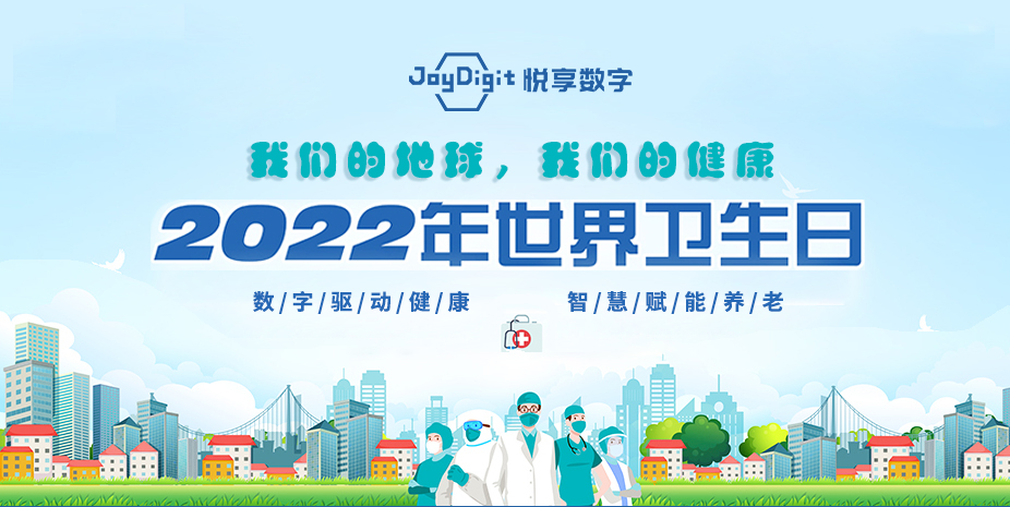 世界卫生日 | 守护健康，改善我们能改变的