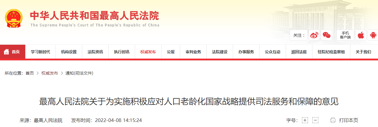 最高人民法院强势介入！出台20条措施为人口老龄化战略保驾护航（全文发布）
