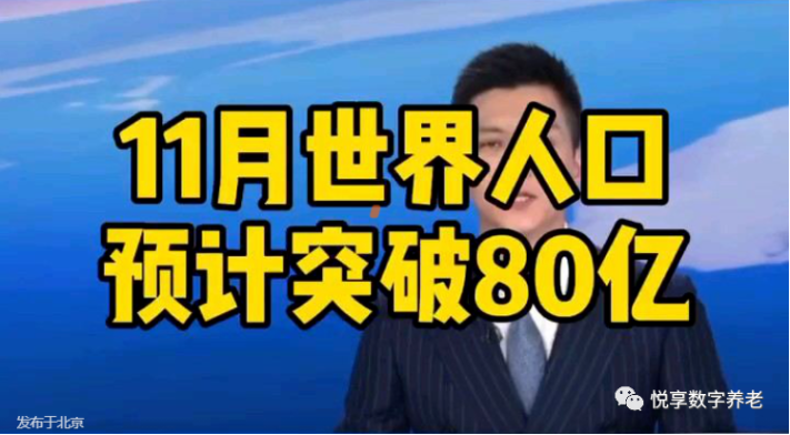 联合国报告：世界人口预计今年11月突破80亿