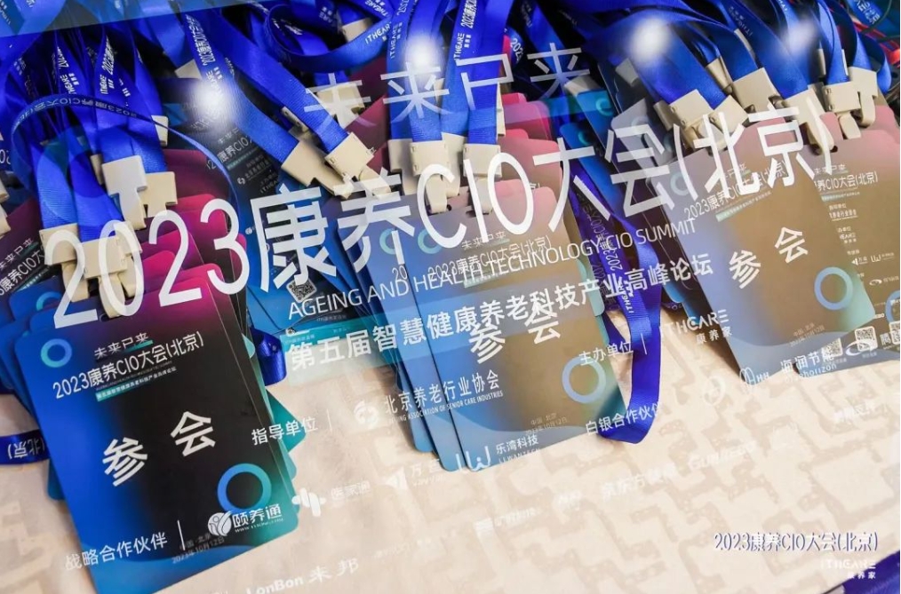 悦享祝贺2023康养CIO大会（北京）暨第五届智慧健康养老科技产业高峰论坛圆满举办！