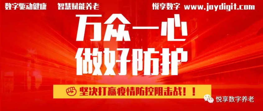 悦享数字推出养老机构防疫管理方案