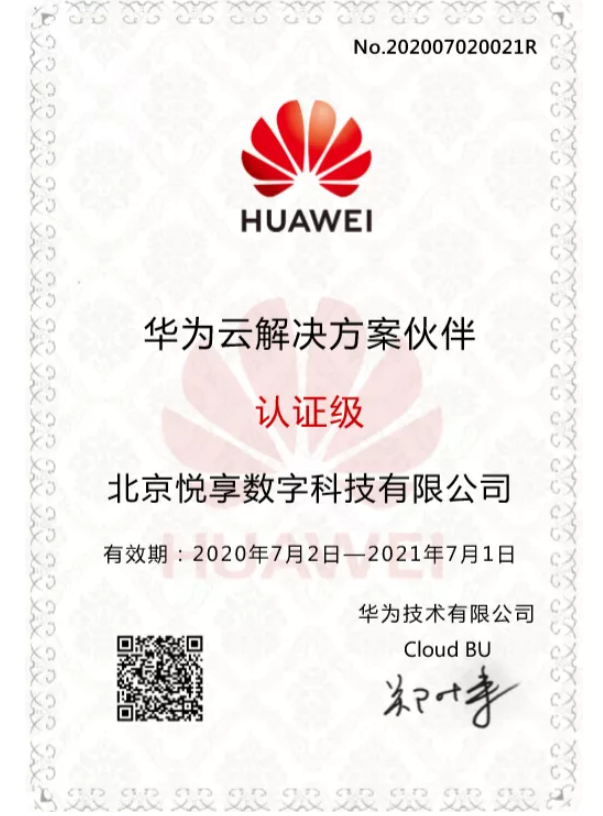 悦享数字成为华为云解决方案合作伙伴