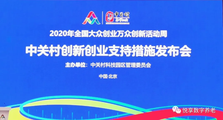 “双创周”签订智慧城市养老数字化平台意向协议-悦享数字与中关村哈工大研究院