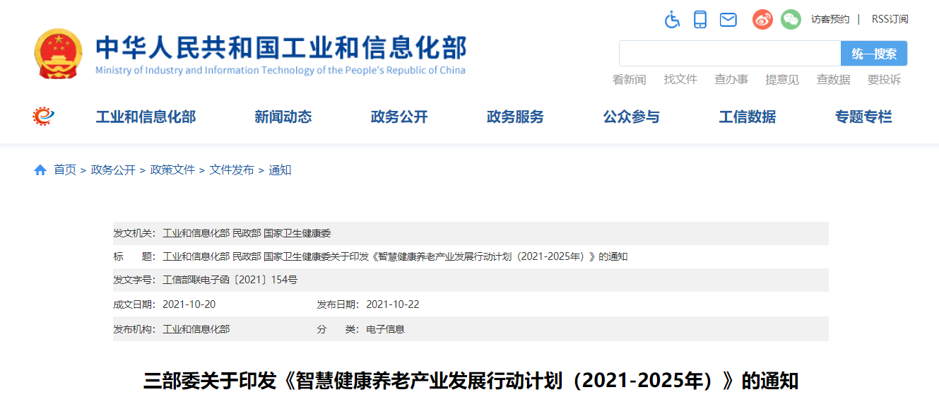 三部委印发《智慧健康养老产业发展行动计划（2021-2025年）》（附全文及解读）