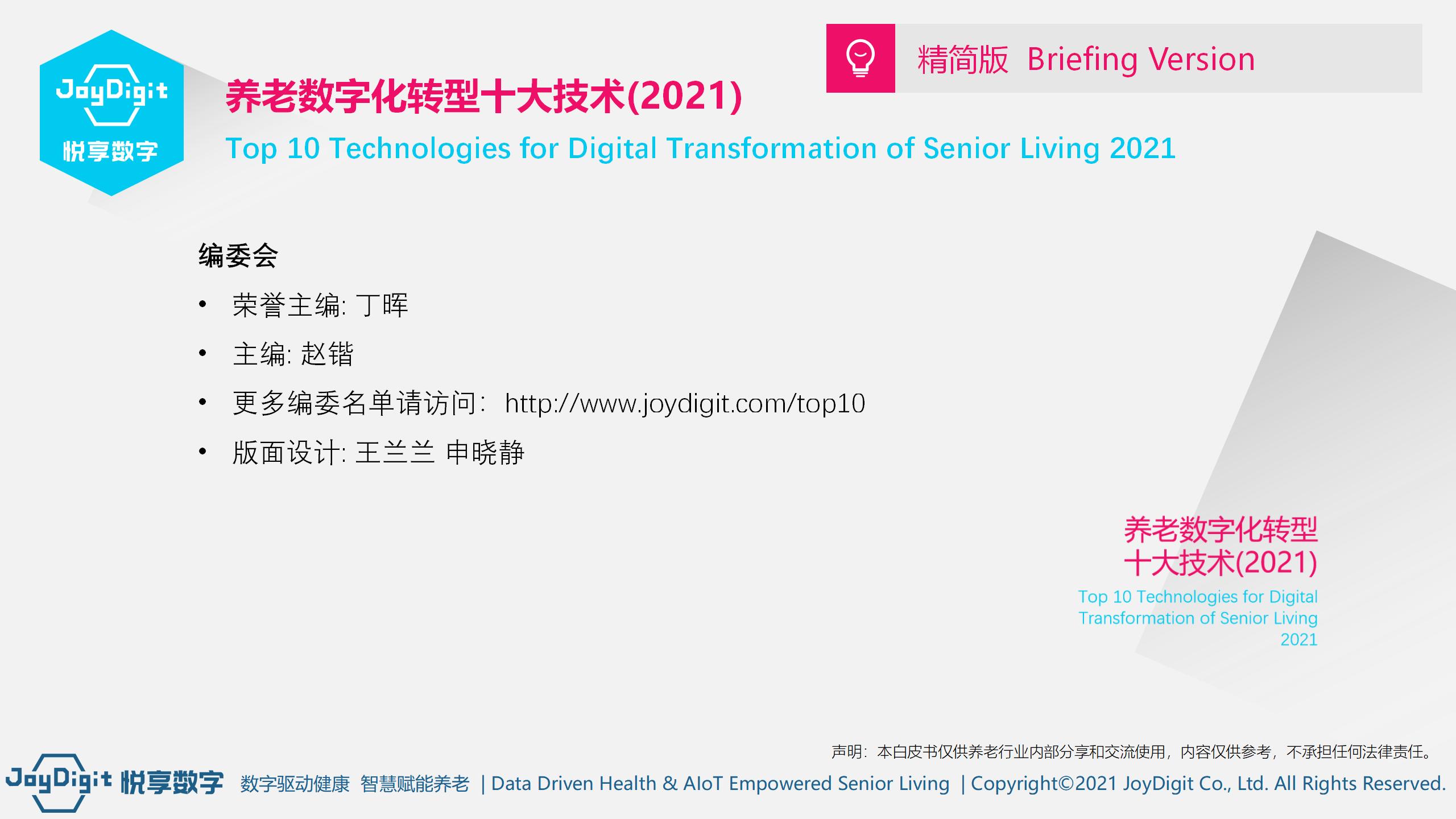 《养老数字化转型十大技术》白皮书-在线阅读(图24)