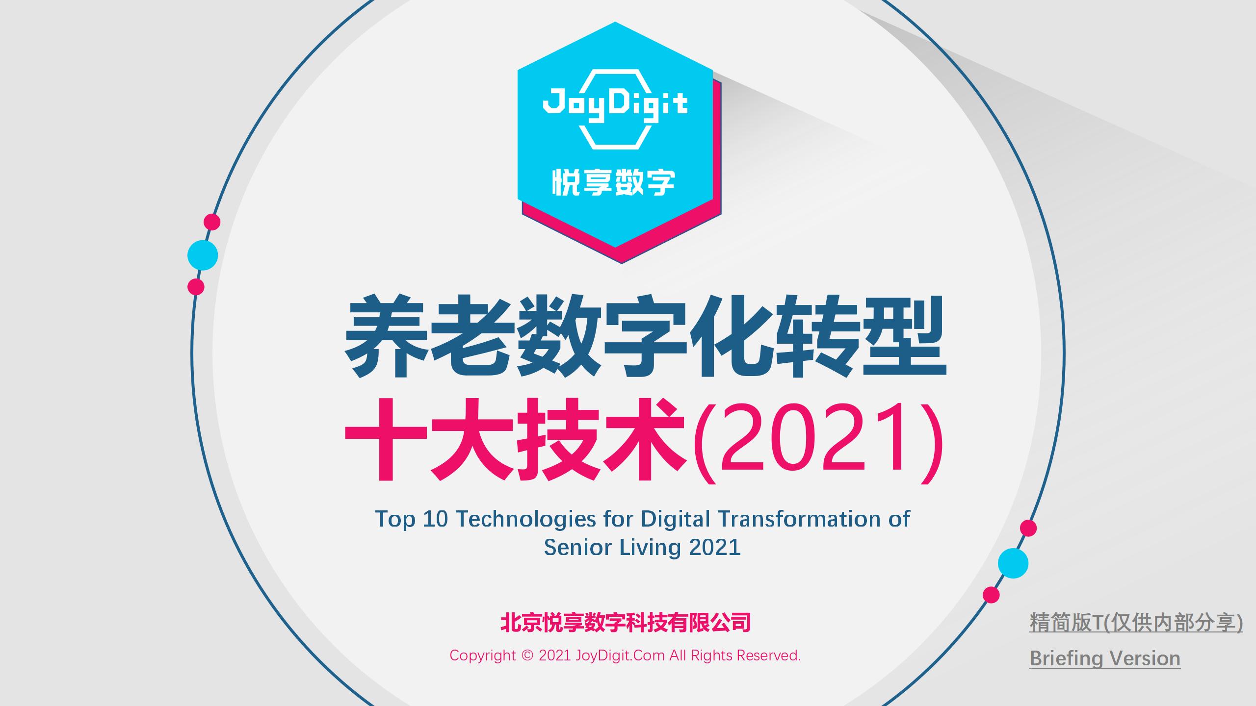 《养老数字化转型十大技术》走进2021山东省养老服务信息化应用示范培训班