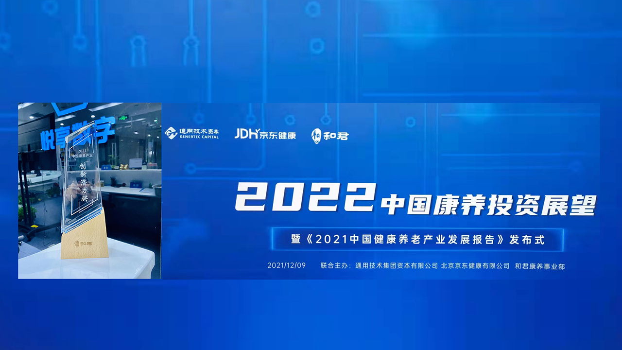 悦享数字荣获“2021中国康养产业创新潜力奖”(图1)