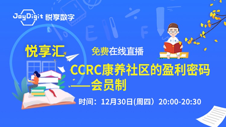 [悦享汇:第2期]CCRC康养社区的盈利密码：会员制