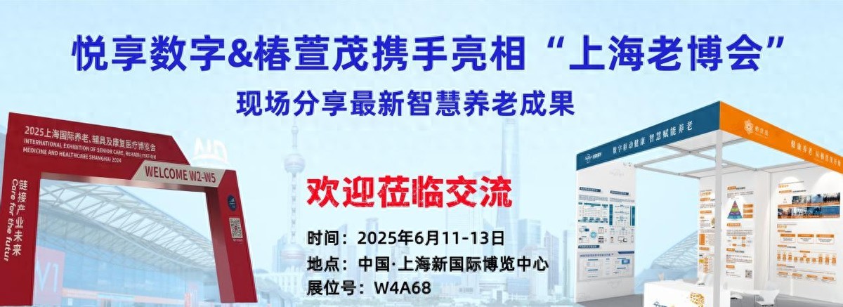 悦享数字×椿萱茂：“科技+服务”共赴养老数字化未来之约(图1)