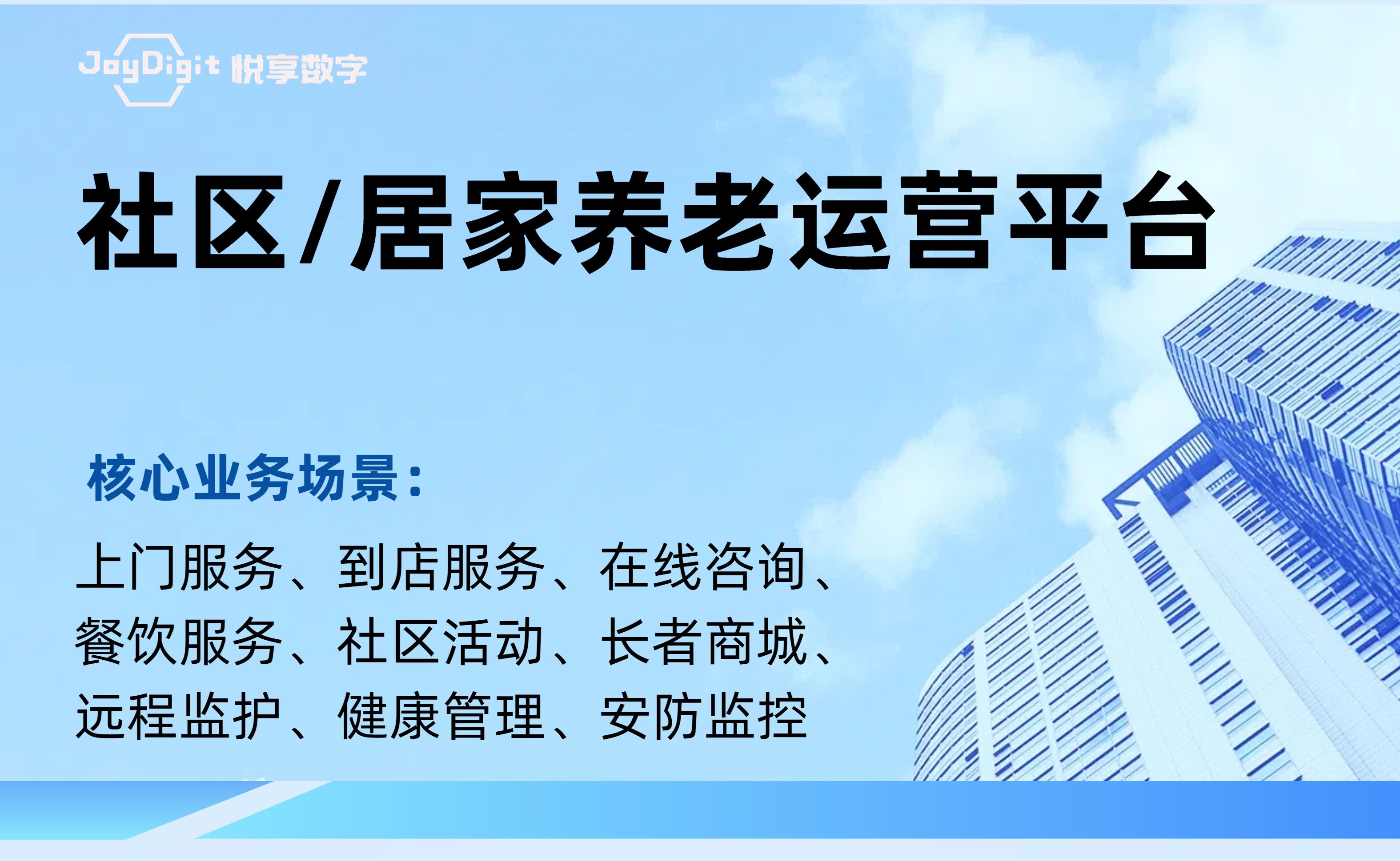 社区居家养老运营平台