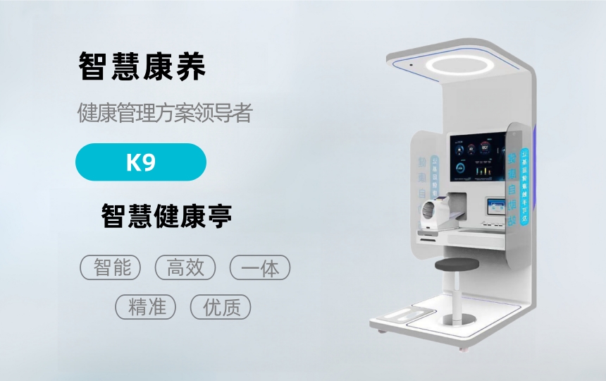 悦享康养—K9健康检测一体机