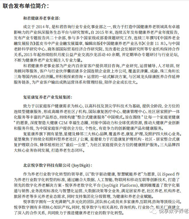 悦享数字与和君、复星康养共同发布《中国健康养老产业发展报告(2019年)》(图2)