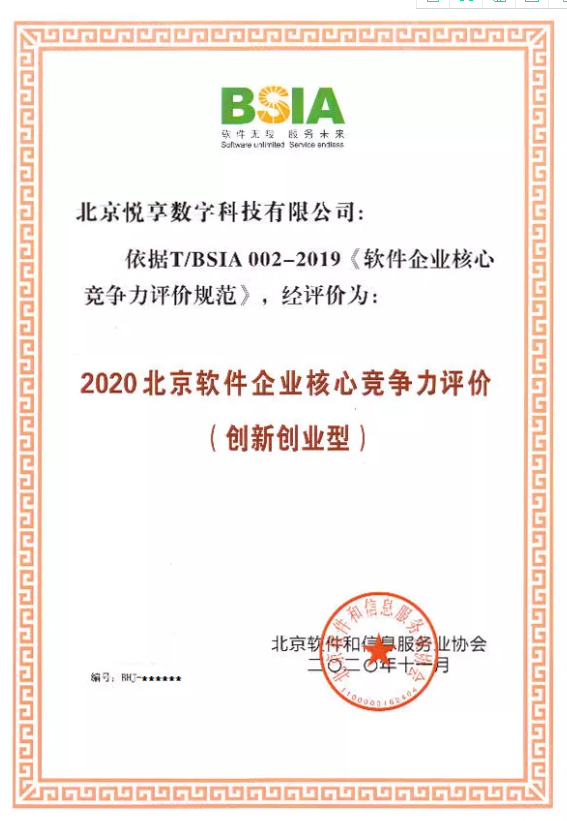 悦享数字获评“2020北京软件企业核心竞争力评价（创新创业型）”(图2)