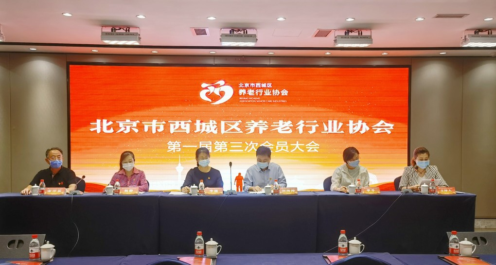 悦享数字出席北京市西城区养老行业协会会员大会(图2)